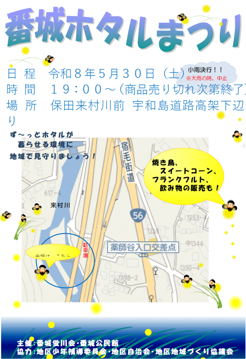ホタルまつり