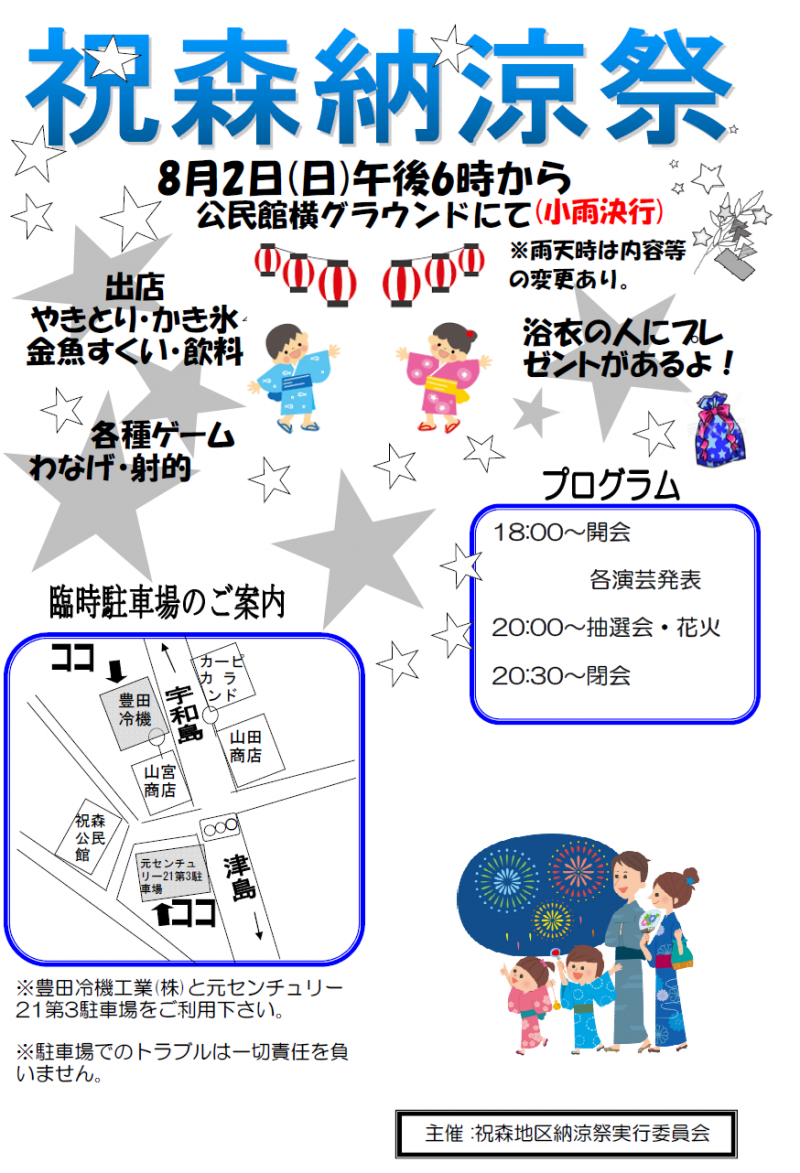祝森納涼祭