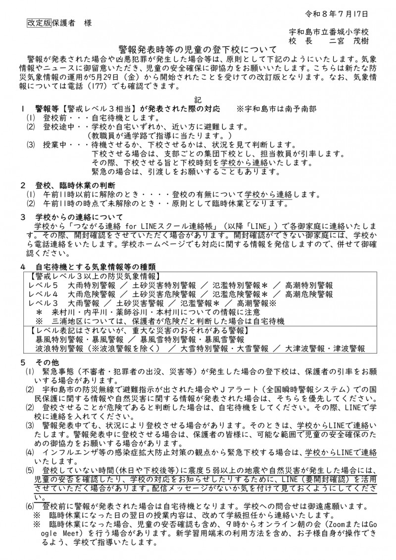 260717_改訂_警報発表時等の児童の登下校について_page-0001